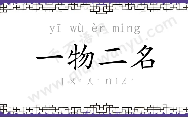 一物二名 一物二名