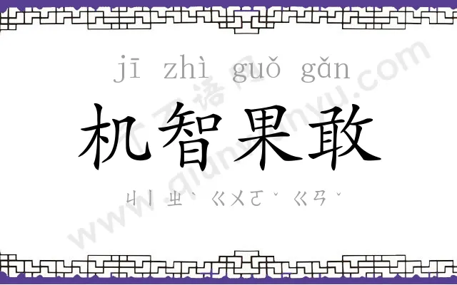 机智果敢 机智果敢