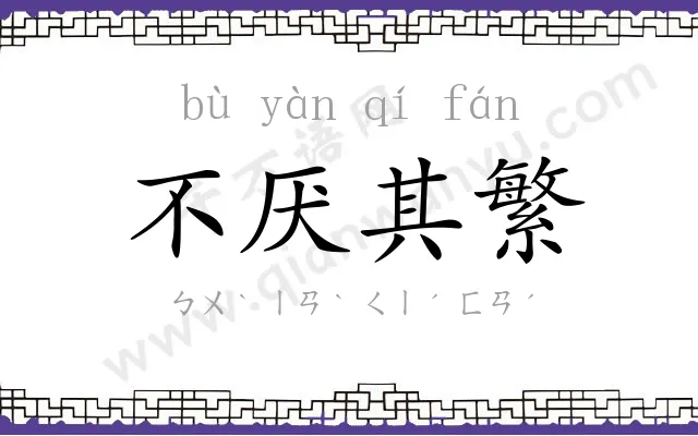 不厌其繁 不厌其繁