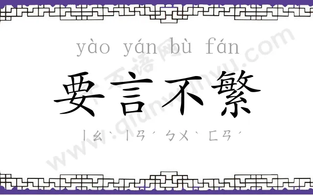 要言不繁 要言不繁