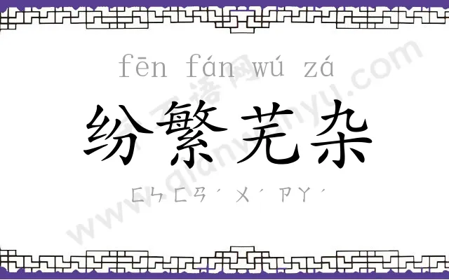 纷繁芜杂 纷繁芜杂