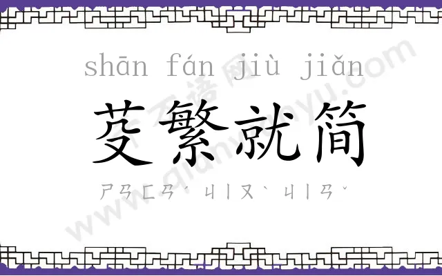 芟繁就简 芟繁就简