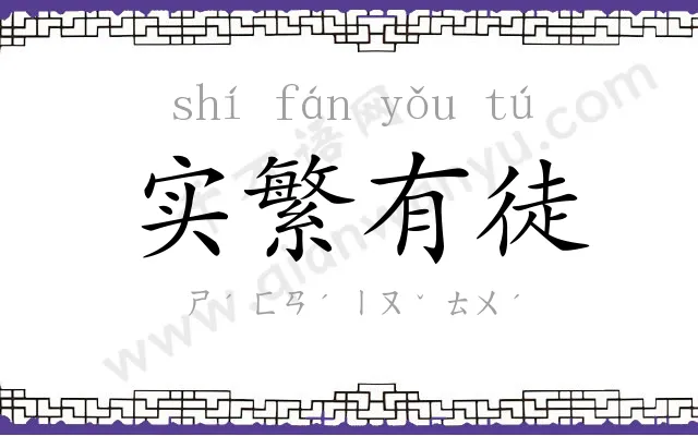 实繁有徒 实繁有徒