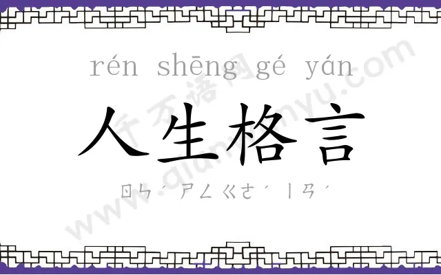 人生格言 人生格言