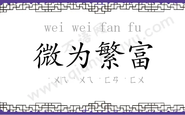 微为繁富 微为繁富