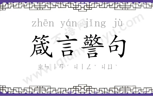 箴言警句 箴言警句