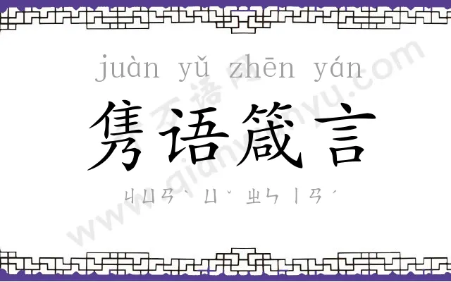 隽语箴言 隽语箴言