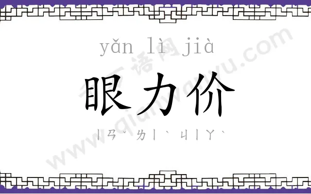 眼力价 眼力价