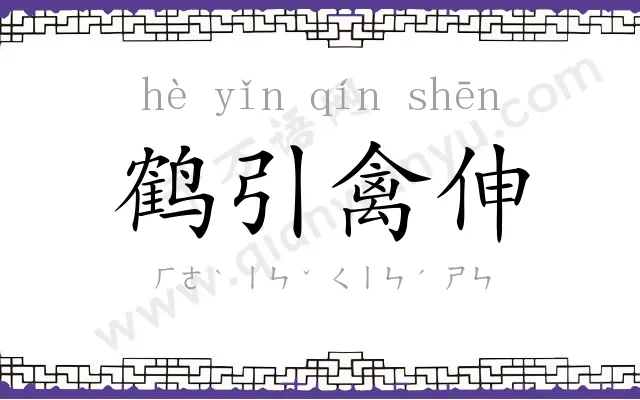 鹤引禽伸 鹤引禽伸