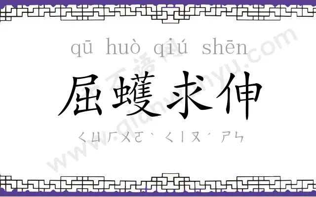 屈蠖求伸 屈蠖求伸