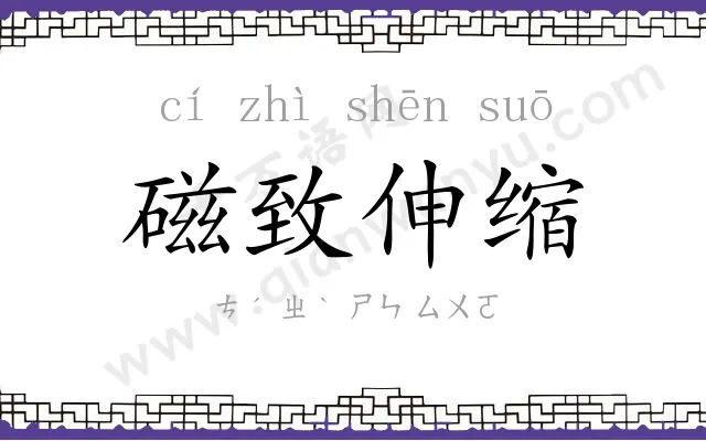 磁致伸缩 磁致伸缩