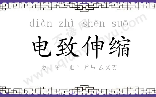 电致伸缩 电致伸缩