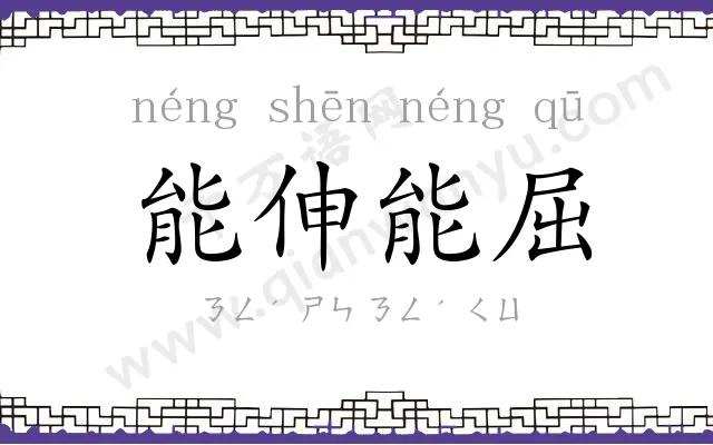 能伸能屈 能伸能屈