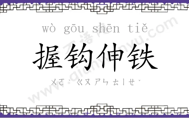 握钩伸铁 握钩伸铁