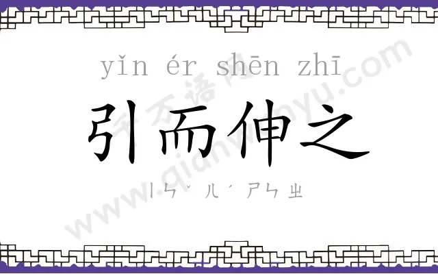 引而伸之 引而伸之