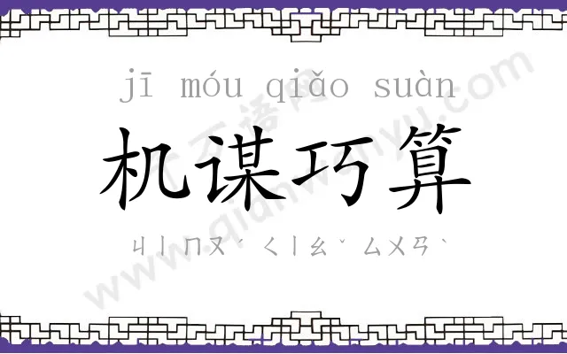 机谋巧算 机谋巧算