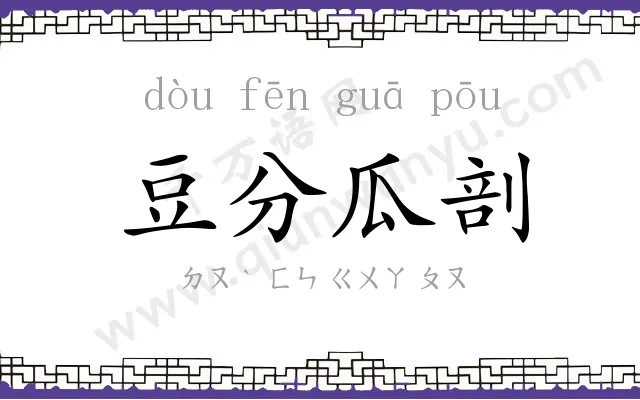 豆分瓜剖 豆分瓜剖