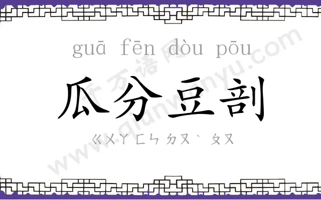 瓜分豆剖 瓜分豆剖