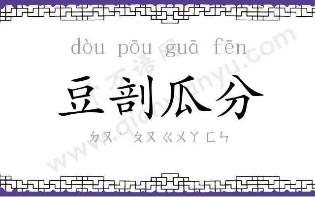 豆剖瓜分 豆剖瓜分