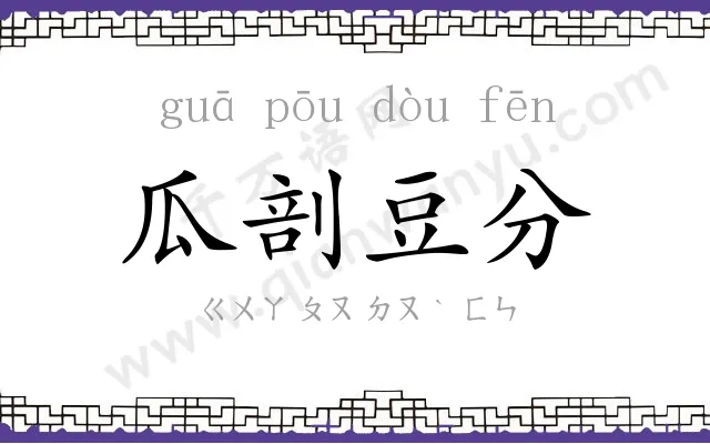 瓜剖豆分 瓜剖豆分