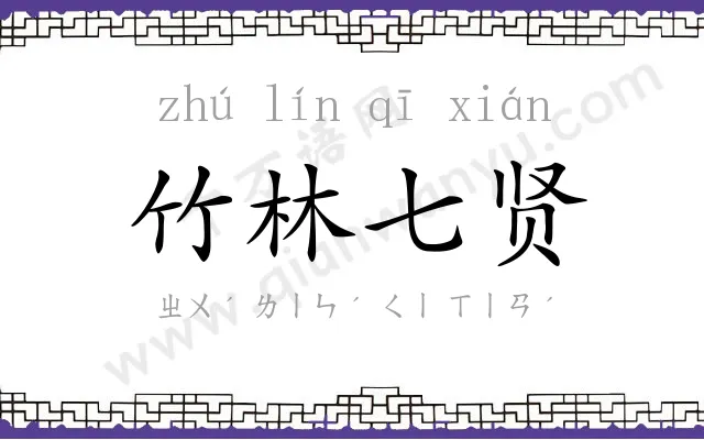 竹林七贤 竹林七贤