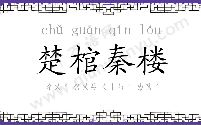 楚棺秦楼 楚棺秦楼