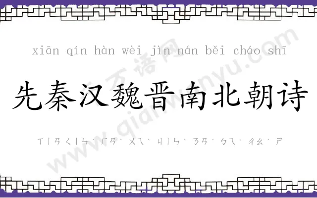 先秦汉魏晋南北朝诗 先秦汉魏晋南北朝诗