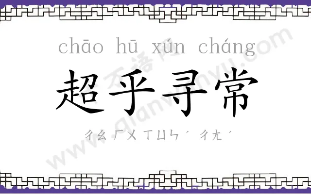 超乎寻常 超乎寻常