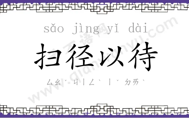 扫径以待 扫径以待