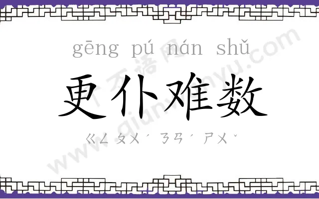 更仆难数 更仆难数