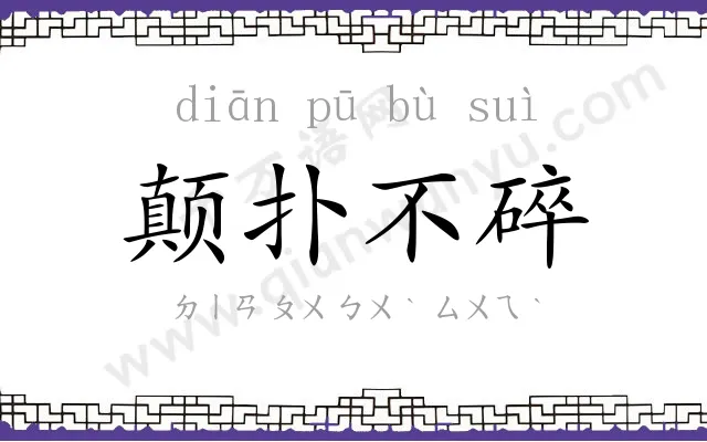 颠扑不碎 颠扑不碎