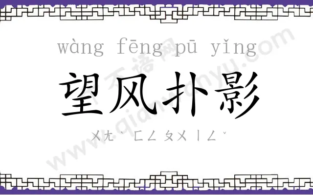 望风扑影 望风扑影