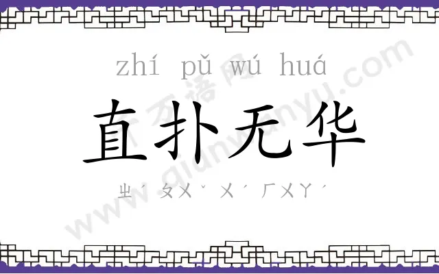 直扑无华 直扑无华