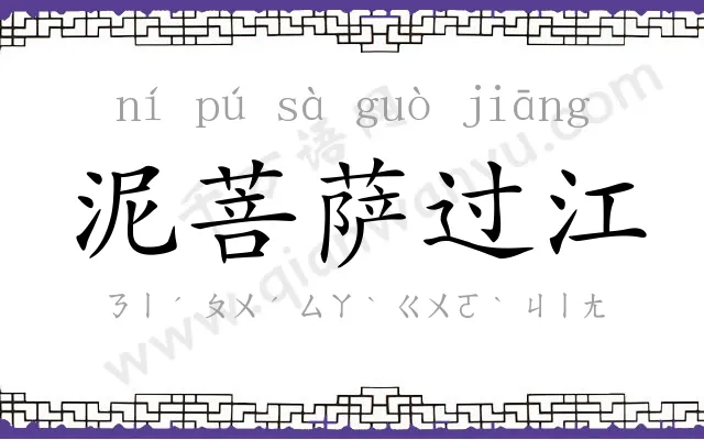 泥菩萨过江 泥菩萨过江