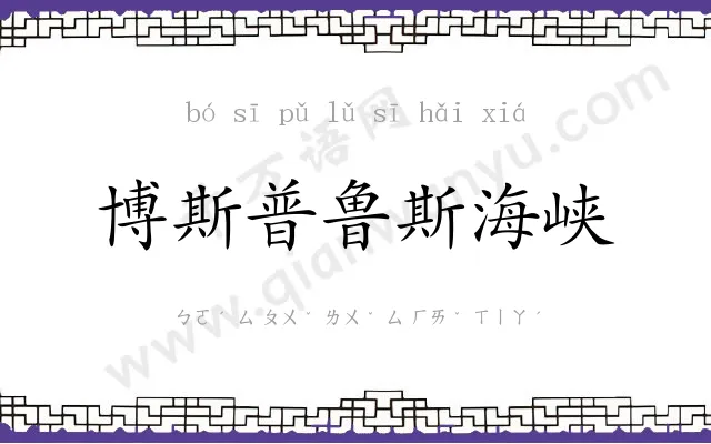 博斯普鲁斯海峡 博斯普鲁斯海峡