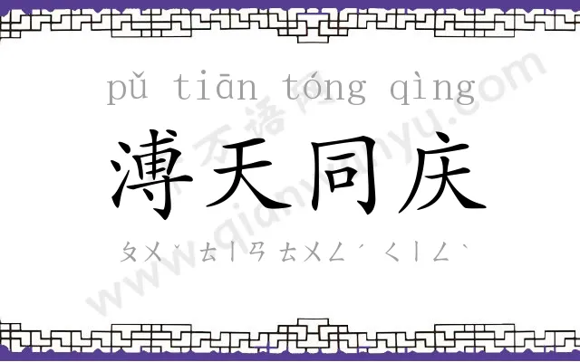 溥天同庆 溥天同庆