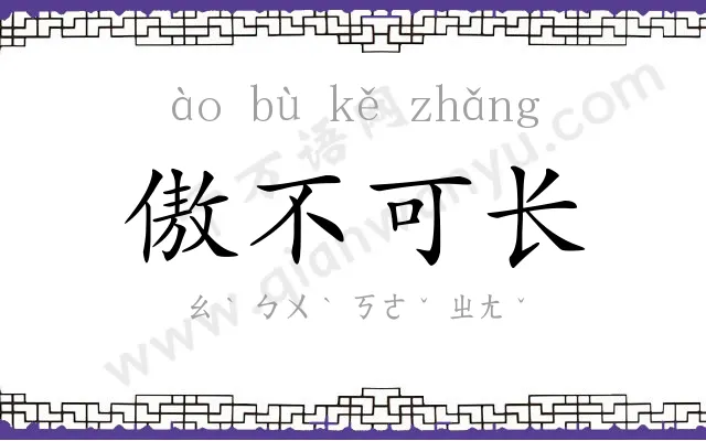 傲不可长 傲不可长
