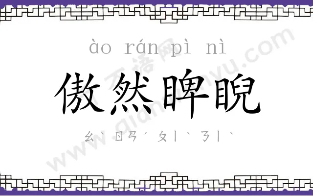 傲然睥睨 傲然睥睨