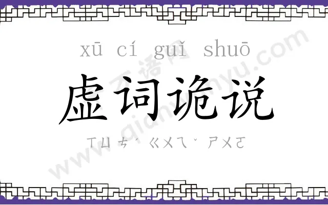 虚词诡说 虚词诡说