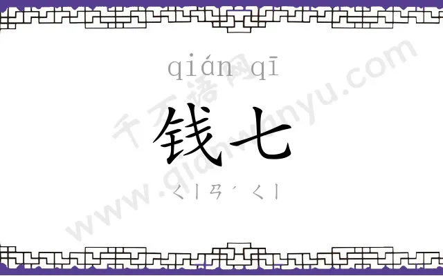 钱七