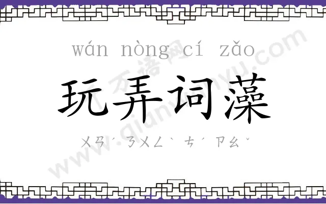 玩弄词藻 玩弄词藻