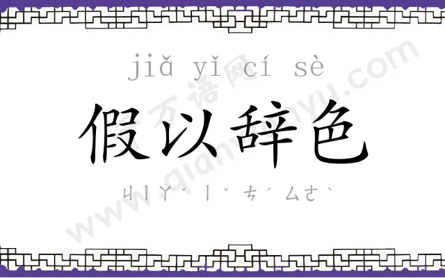 假以辞色 假以辞色