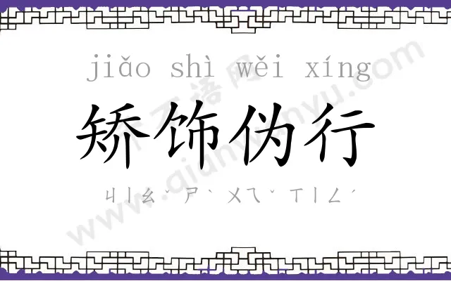 矫饰伪行 矫饰伪行