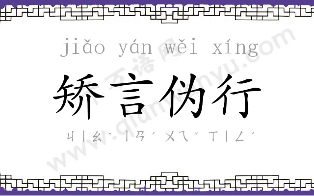 矫言伪行 矫言伪行