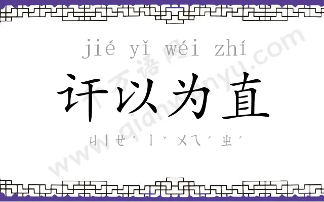 讦以为直 讦以为直