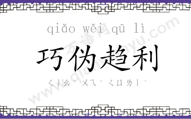 巧伪趋利 巧伪趋利