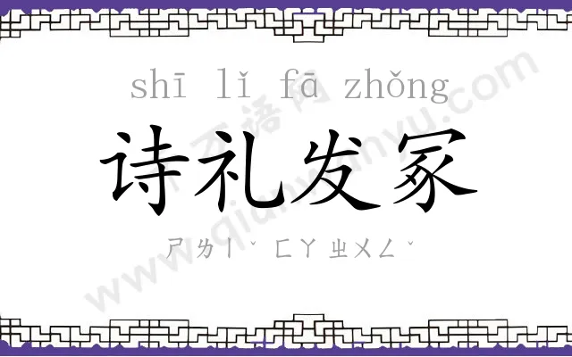 诗礼发冢 诗礼发冢