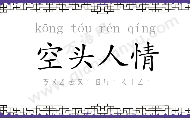 空头人情 空头人情