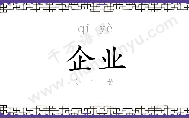 企业 企业