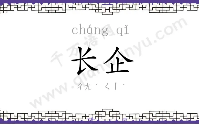 长企